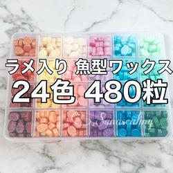 シーリングワックス ラメ入り お魚 魚型 セット 24色 480粒 ワックスセット シーリングスタンプ 1枚目の画像