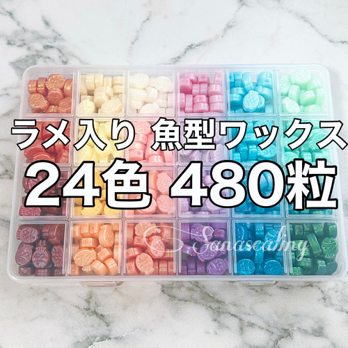 シーリングワックス ラメ入り お魚 魚型 24色 480粒 シーリング ...