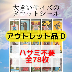 【ｱｳﾄﾚｯﾄ品】大きいｻｲｽﾞのﾀﾛｯﾄｶｰﾄﾞｼｰﾙ D　ｶｯﾄ不要　78枚　ｵﾗｸﾙｶｰﾄﾞやﾙﾉﾙﾏﾝ好きにも 1枚目の画像