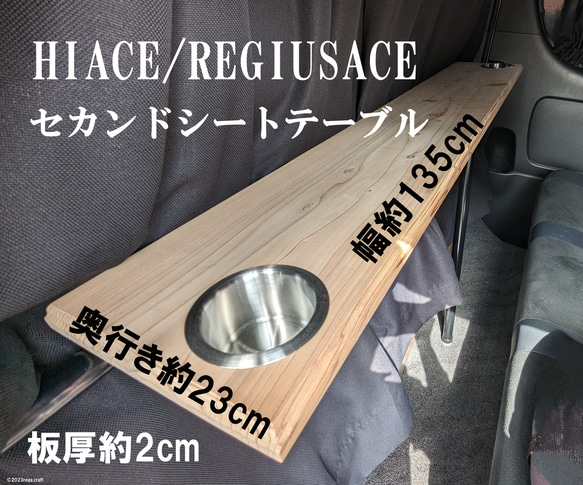 【幅広タイプ】 ハイエース　セカンドシートテーブル 杉板　ドリンクホルダー2個付き 角装飾面取り加工済 レジアスエース 1枚目の画像