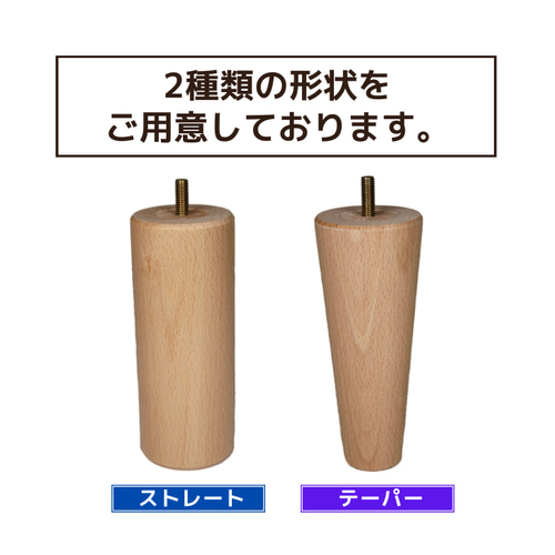 交換用木製脚5本セット 10～20cm ストレート・テーパー M8・M10 カラー