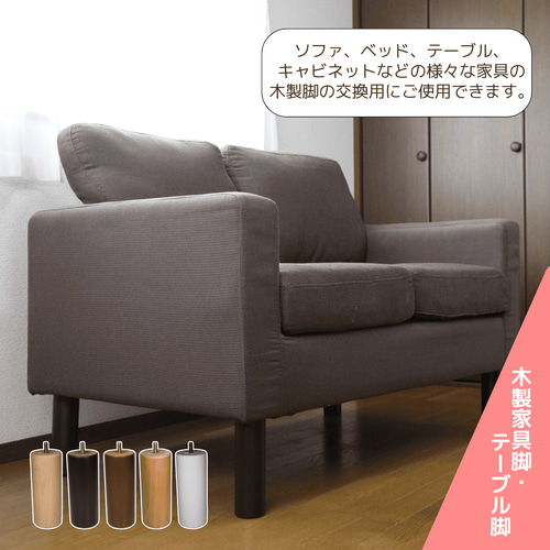 交換用木製脚5本セット 10～20cm ストレート・テーパー M8・M10 カラー