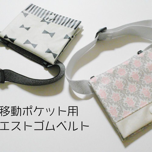 ☆再販19☆移動ポケット用オリジナルウエストゴムベルト 単品・平ゴム
