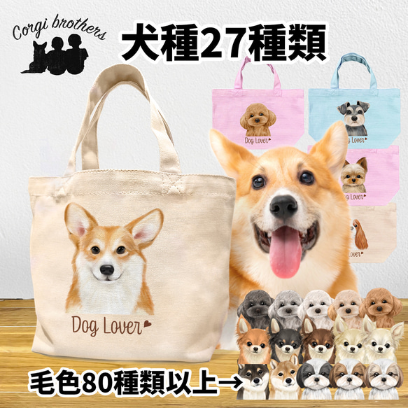 【 犬種選べる ミニキャンバス トートバッグ 】水彩画風イラスト 毛色60種類以上　犬　ペット　うちの子　プレゼント 1枚目の画像