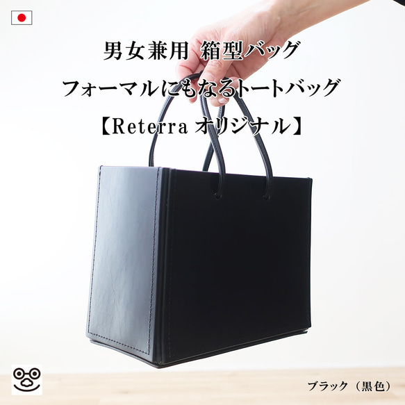 男女兼用 箱型バッグ（全４色）❣️フォーマルにもなるトートバッグ【Reterraオリジナル】 2枚目の画像