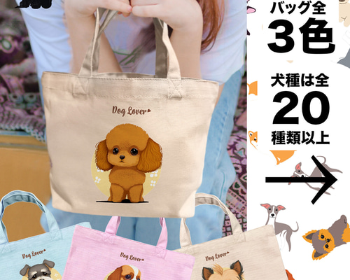 2023年新デザイン！ 犬種選べる ミニキャンバス トートバッグ
