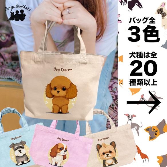 【2023年新デザイン！ 犬種選べる ミニキャンバス トートバッグ 】　犬　ペット　うちの子　プレゼント　ギフト　母の日 1枚目の画像