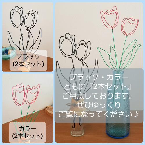 チューリップ 【 カラー / 2本セット 】 ワイヤーアート 花 壁