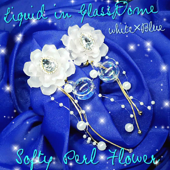 ꫛꫀꪝ❤️数量限定❣液体ガラスドーム Softly Perl Flower ホワイト×ブルー 1枚目の画像