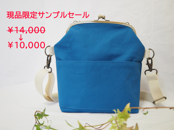 【現品限定　サンプルセール】帆布がまぐち2wayショルダーバッグ≪ブルー≫ 1枚目の画像