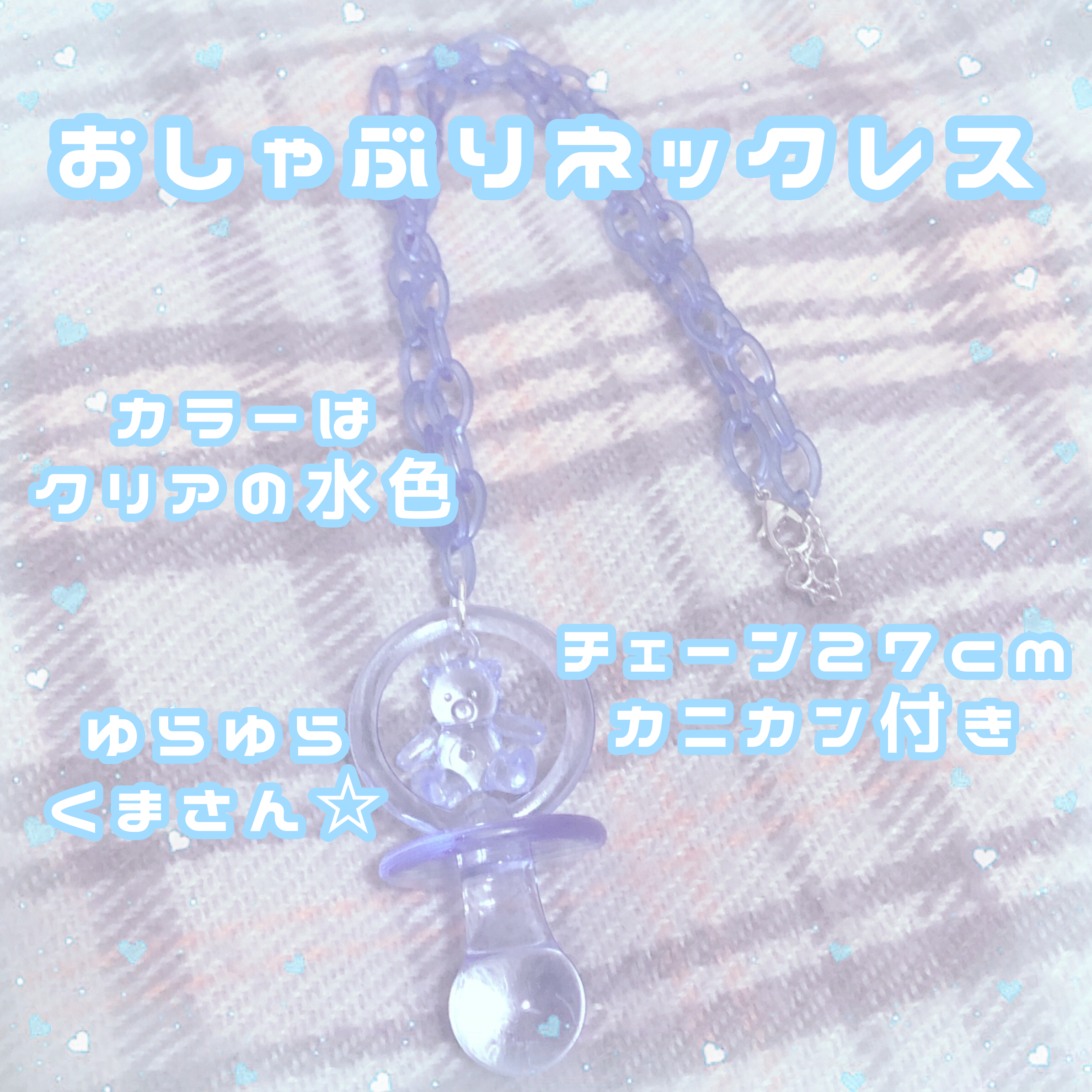 おしゃぶりネックレス サブカル 天使界隈 水色 くま クリアチェーン