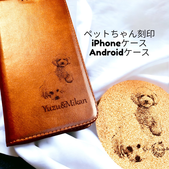 ペットちゃん刻印　iPhoneケース　Androidケース 1枚目の画像