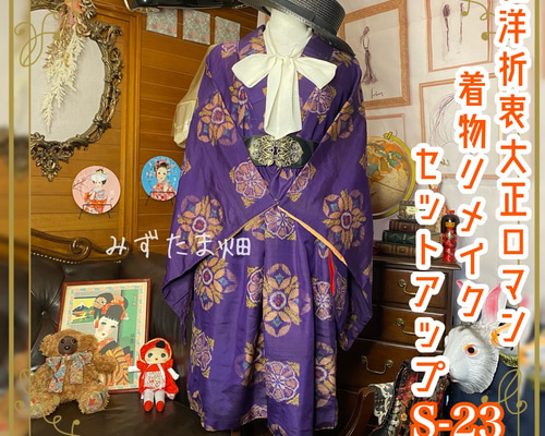 和洋折衷 レトロ 古着 大正ロマン 着物 セットアップ