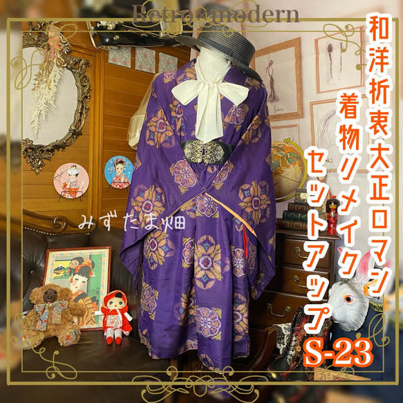 和洋折衷 レトロ 古着 大正ロマン 着物 セットアップ