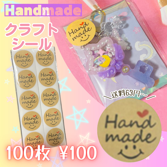 送料63円〜　Handmade ハンドメイド　クラフトシール　100枚　おまけ付き♪ 1枚目の画像
