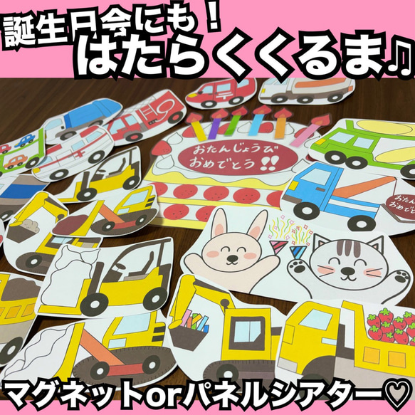 お誕生日会出し物にも☆はたらくくるま♫マグネットシアターor