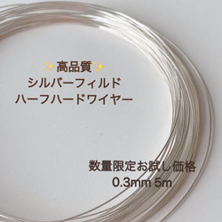 新商品　silver シルバーフィルド ハーフハードワイヤー　0.3mm 5m　ハンドメイド　ワイヤーラッピング 1枚目の画像