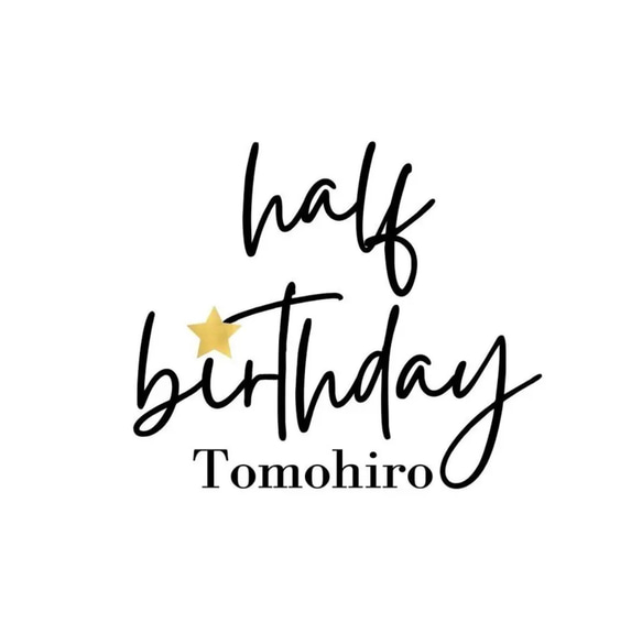 【名入れ】ハーフバースデーベビーロンパース Personalized Half Birthday Baby Onesie 8枚目の画像