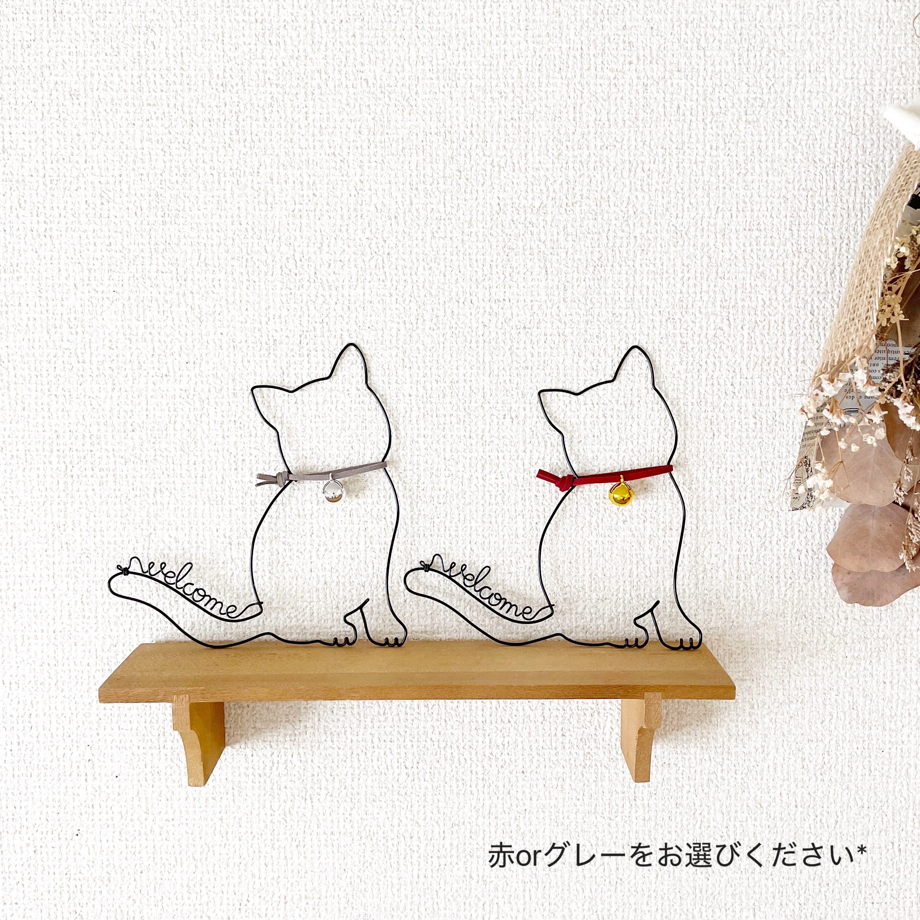 猫ちゃんのwelcome】赤orグレーをお選びください♡ ワイヤーアート
