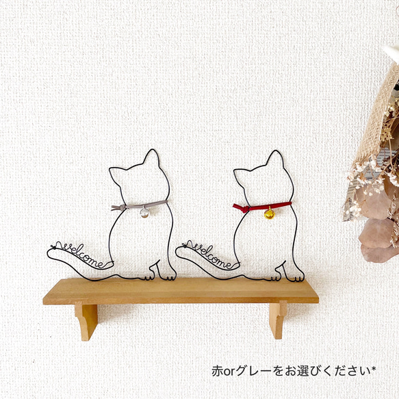 猫ちゃんのwelcome】赤orグレーをお選びください♡ ワイヤーアート