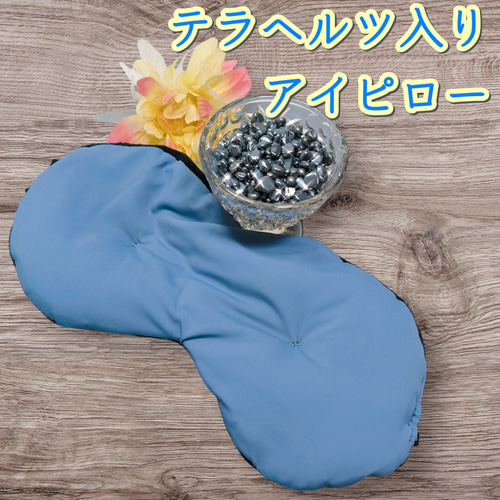 高純度 テラヘルツ☆アイピロー アイマスク 《あったか＆ひんやり