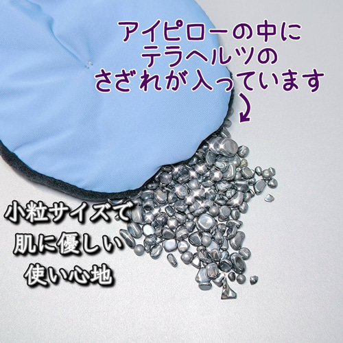 高純度 テラヘルツ☆アイピロー アイマスク 《あったか＆ひんやり