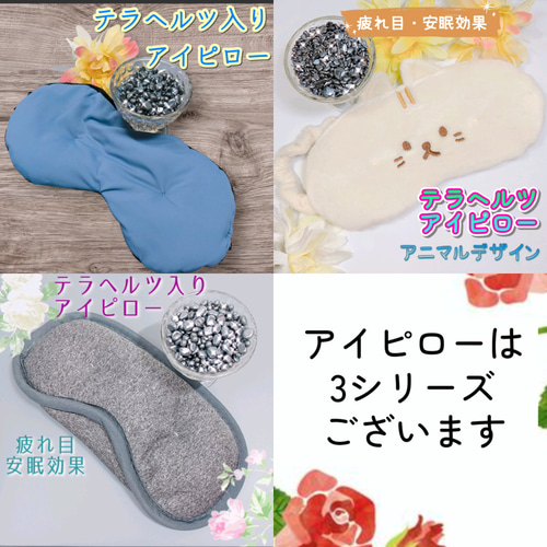 高純度 テラヘルツ☆アイピロー アイマスク 《あったか＆ひんやり