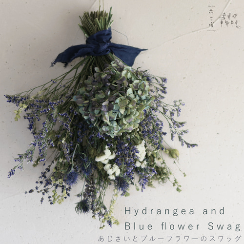 ドライフラワーブーケ風スワッグ 北海道ブルー あじさいとブルー