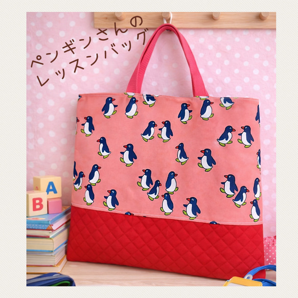 レッスンバッグ ペンギン ラミネート 小学校 保育園 入学 入園 2023 新作】ペンギン柄のレッスンバッグ レッスンバッグ 絵本バッグ