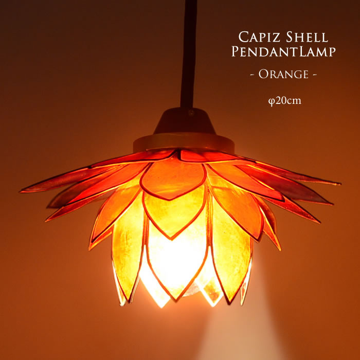 吊り下げライト カピス貝 ロータス 間接照明 天井照明 天然素材 オレンジ E17/40W S-0004-OR