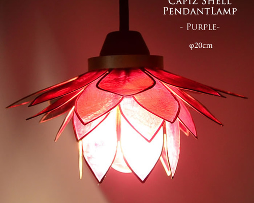 キシマ ペンダントライト カピス貝 LED 吊り下げライト シェル ぶどう柄 キシマ ペンダントライト カピス貝 LED 吊り下げライト シェル