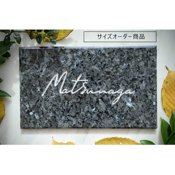 ○サイズオーダー表札○天然石のネームプレート。お好きなサイズ