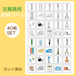 40枚 文房具ラベルシール 文具シール お片付けシール 1枚目の画像