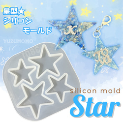 送料63円〜 シリコンモールド  星型②   スター　2サイズ 1枚目の画像
