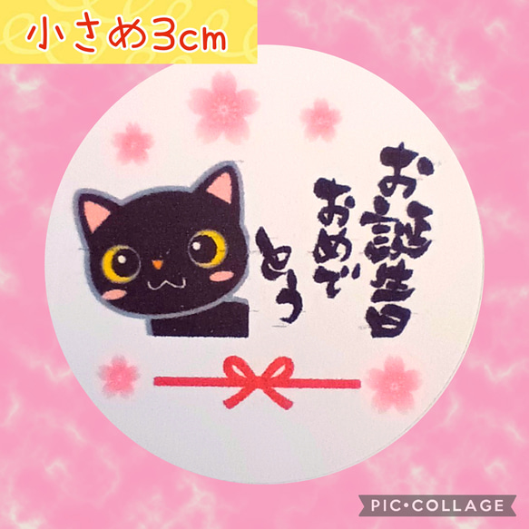 ⭐セール中⭐小さめ3cm⭐お誕生日おめでとうシール48枚⭐黒猫さん⭐ 1枚目の画像
