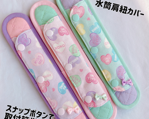 受注制作】取付簡単!!水筒肩紐カバー プラスナップボタン式 肩当て