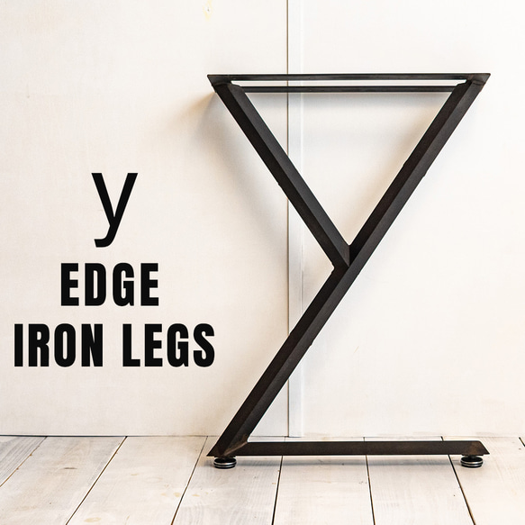 y edge iron legs [yラインエッジ鉄脚2セット]　送料無料 1枚目の画像