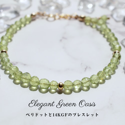 Elegant Green Oasis　ペリドットと14KGFのブレスレット 1枚目の画像