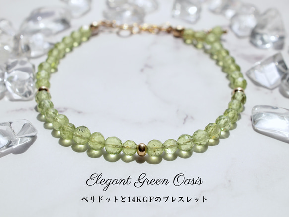 Elegant Green Oasis　ペリドットと14KGFのブレスレット 1枚目の画像