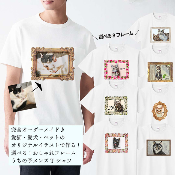 うちの子 メンズ Tシャツ 選べるフレーム！カラー変更もOK！/オーダーメイド で作る！ 猫好き犬好きの男性に！ 1枚目の画像