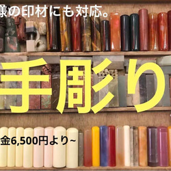 お客様自身の印材に印鑑を手彫り！ラクト、瑪瑙、虎目石など、彫り金6,500円より 1枚目の画像