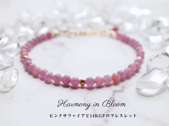 Harmony in Bloom ピンクサファイアと14KGFのブレスレット