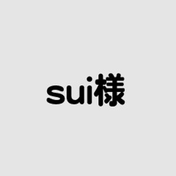 sui様（アルマジロ＆黒ひつじ）再購入 1枚目の画像