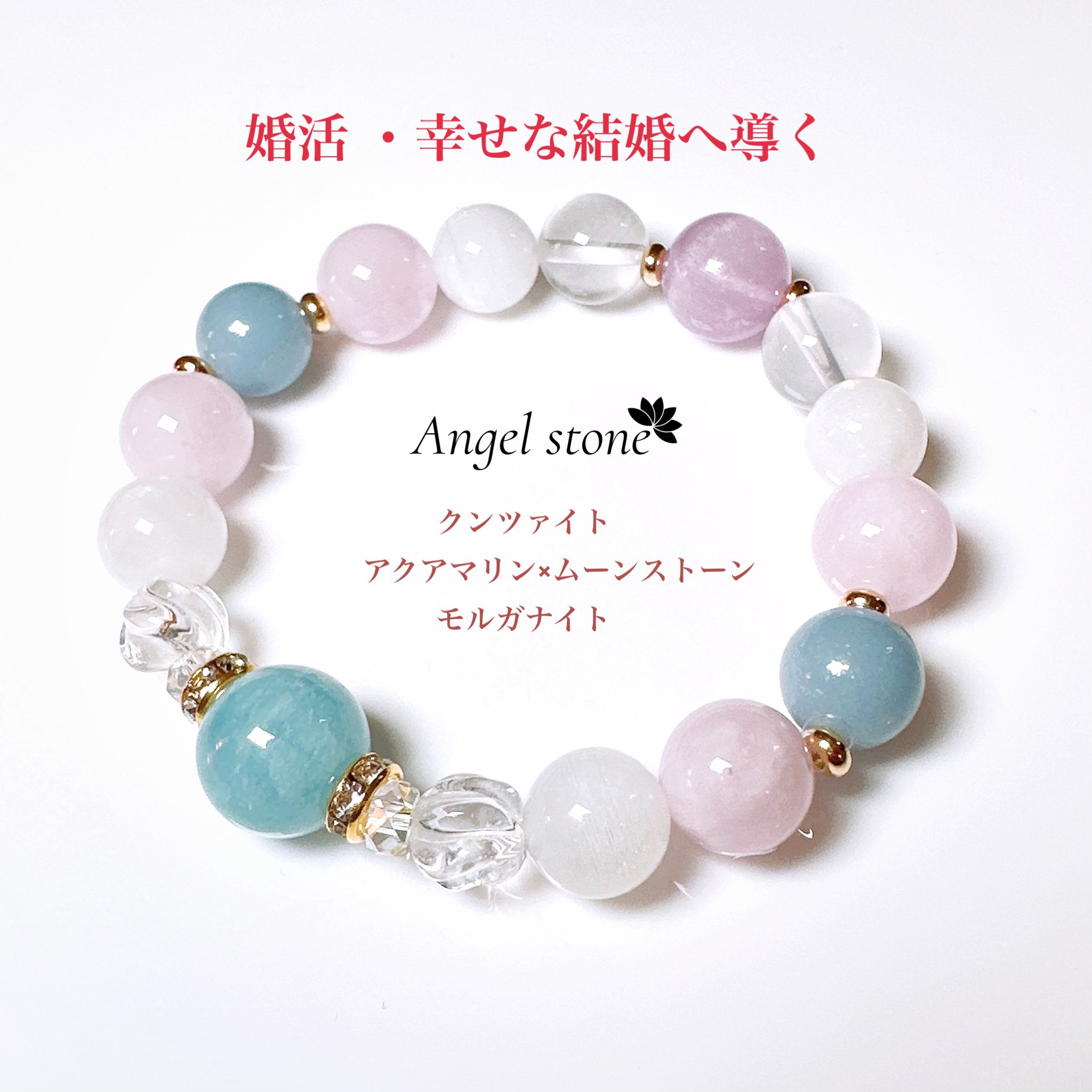 【幸せな結婚の象徴、日々の幸せを育てる】天然石 モルガナイト ブレスレット 幸せな家庭を築,幸せな結婚の象徴 アクアマリンとモルガナイトの
