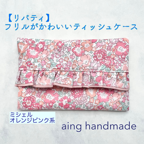 フリルティッシュカバー♡ハンドメイド リバティ 【公式通販】
