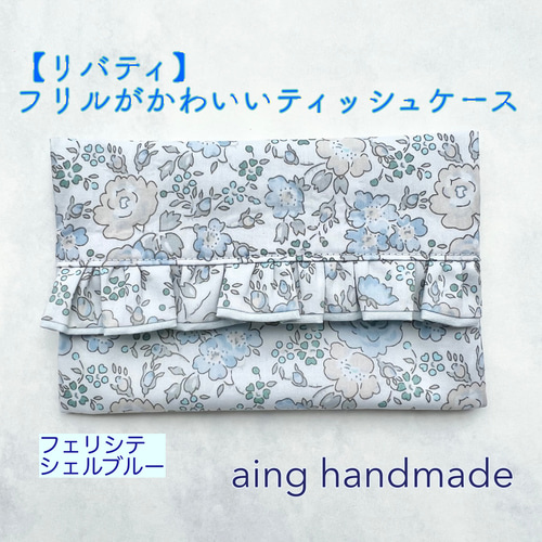 フリルティッシュカバー♡ハンドメイド　リバティ リバティ】フリルがかわいいポケットティッシュケース フェリシテ 31