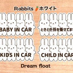 【Rabbits.ホワイト】ベビーインカー.キッズインカー.ときどき孫を乗せてます..など//マグネット.シール.吸盤 1枚目の画像