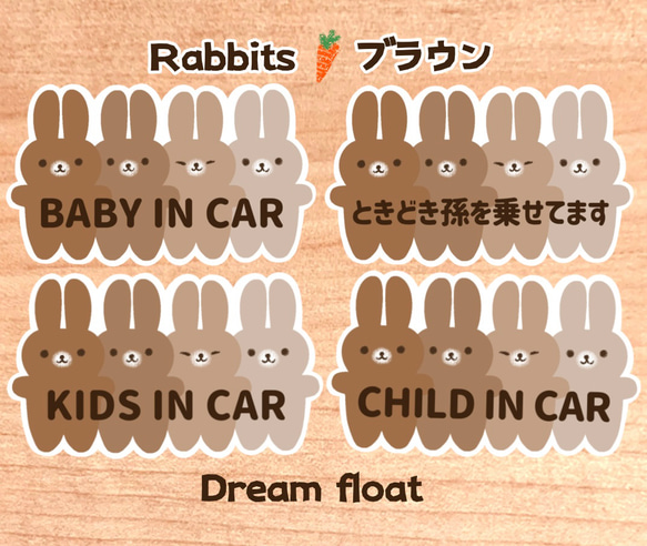 【Rabbits.ブラウン】ベビーインカー.キッズインカー.ときどき孫を乗せてます..など//マグネット.シール.吸盤 1枚目の画像