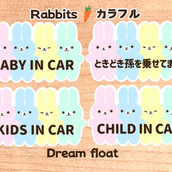 【Rabbits.カラフル】ベビーインカー.キッズインカー.ときどき孫を乗せてます..など//マグネット.シール.吸盤 1枚目の画像