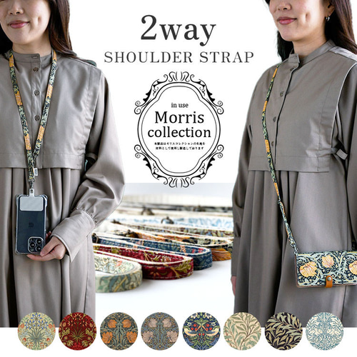 スマホショルダー ベストオブ モリス 2way ストラップ 単品 ショルダー